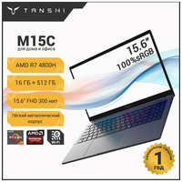 TANSHI M15C Ноутбук 15.6″, AMD Ryzen 7 4800H, RAM 16 ГБ, SSD 512 ГБ, FHD IPS 100%sRGB, RAM и SSD с возможностью расширения, Linux, Русская раскладка