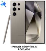 Комплект Samsung Galaxy S24 Ultra 256Gb серый + Планшет Galaxy Tab A9 Wi-Fi