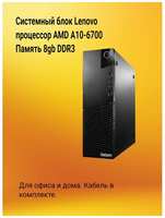 Системный блок Lenovo AMD A10-6700, 8gb DDR3, без накопителя