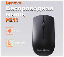 Lenovo M211 2.4G Беспроводная мышь
