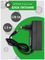 ЕстьConnect Универсальный блок питания 12В 5А, штекер 5.5х2.5 мм, адаптер питания 12V 5А. БЕЗ индикатора работы