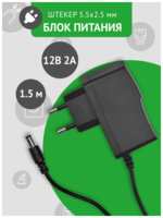 ЕстьConnect Универсальный блок питания 12В 2А, штекер 5.5х2.5 мм. Без индикатора работы