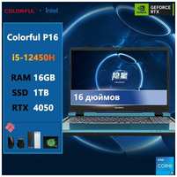 16-дюймовый игровой ноутбук Colorful-P16-i5-12450H-16G-1TB-RTX4050