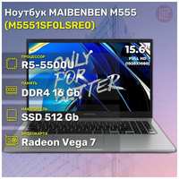 Ноутбук MAIBENBEN M555 Ryzen5-5500U/16GB/512GB SSD/15,6″ FHD IPS/Linux Silver (M5551SF0LSRE0)