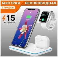 Беспроводная док-станция 3-в-1 с быстрой зарядкой Qi для iPhone, Apple Watch и AirPods, белая