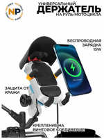 Nice&Price Мотоциклетный держатель с беспроводной зарядкой 258 V2