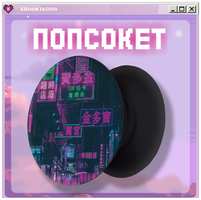 KRASNIKOVA Попсокет / держатель для телефона cyberpunk 2077