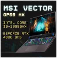 Ноутбук игровой MSI Vector Intel Core i9-13950HX 5.5ГГц, NVIDIA GeForce RTX 4060, 16ГБ, 1ТБ NVMe SSD, 2.5K, русская/английская клавиатура
