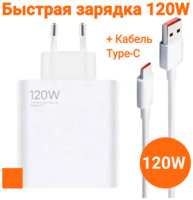 Зарядное устройство mi 120W с кабелем USB-C для телефона Xiaomi, Honor, Realme, Infinix, Tecno и др