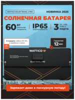 Портативная солнечная батарея панель Wattico 60Вт