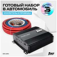 Комплект усилителя AMP MASS 1.500 с проводами для установки