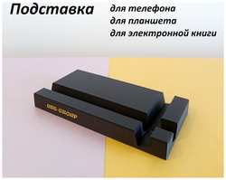 GST-GROUP Подставка для телефона, планшета и электронной книги - модель Classic