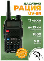 Оригинал Радиостанция Baofeng UV-5R 5 Вт 1800 мАч, радиус действия 10 км