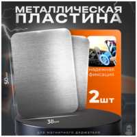 Isa Пластины для магнитного держателя комплект 2 штуки, металлические пластины для телефона 2 штуки