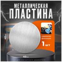 Isa Пластины для магнитного держателя комплект 1 штука, металлические пластины для телефона 1 штука круглая