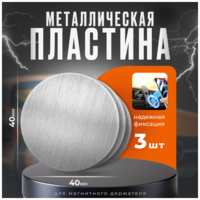 Isa Пластины для магнитного держателя комплект 3 штуки, металлические пластины для телефона 3 штуки круглая
