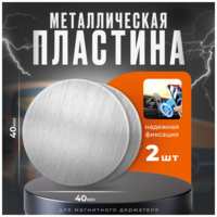 Isa Пластины для магнитного держателя комплект 2 штуки, металлические пластины для телефона 2 штуки круглая