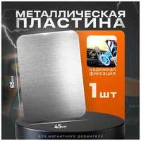 Isa Пластины для магнитного держателя комплект 1 штука , металлические пластины для телефона 1 штука