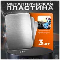 Isa Пластины для магнитного держателя комплект 3 штуки, металлические пластины для телефона 3 штуки