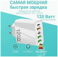 Пятипортовая быстрая зарядка 120W(белая). Сетевое зарядное устройство QUALCOMM 3.0(55АС) 2023 Новинка. PD+QC3.0. С тремя выходами USB и двумя Type C. Без кабеля