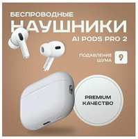 Apple Наушники беспроводные / Ai Pods Pro 2 PREMIUM, Сенсорные Bluetooth наушники c шумоподавлением, Белые, Наушники блютуз с микрофоном, Для iPhone, Android