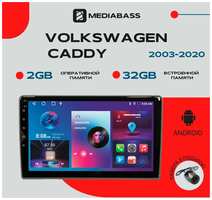 MEDIABASS Магнитола Android 13 Volkswagen Caddy 2003+, 2/32ГБ, QLED экран 1280*720, / Фольксваген Кадди / Мультимедиа + переходная рамка