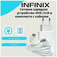 Сетевое зарядное устройство для Infinix 45W (U450XEA) в комплекте с кабелем 5А/Быстрая зарядка для Infinix (цвет: )