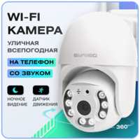 EVA360 Уличная камера видеонаблюдения wifi ip видеокамера поворотная ночная съемка датчик движения