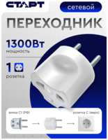 СТАРТ Сетевой переходник с РФ-вилки типа С1 СССР на евровилку типа С