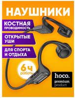 Hoco. Беспроводные наушники с костной проводимостью HOCO DM43, черные / Беспроводная Bluetooth-гарнитура для занятия спортом / Накладные беспроводные наушники для бега с микрофоном, влагозащищенные IPX6