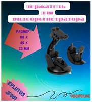 Автомобильный держатель для видеорегистраторов JF001 Eplutus