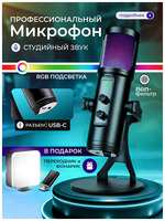 Игровой микрофон для компьютера , USB подключение, RGB-подсветкой, для ПК, для игр и стримов, записи и подкастов