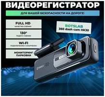 Видеорегистратор автомобильный Botslab Dash Cam HK30 360