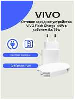 Сетевое зарядное устройство для Vivo 44W (V4440L0A1-EU) с USB входом в комплекте с кабелем 5А/Быстрая зарядка для Vivo