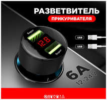 QUIVIRA Авто ЗУ, быстрая зарядка в 2 USB с вольтметром