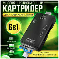 Универсальный картридер 6 в 1 для карт памяти: USB, Micro SD, Type-C, Micro USB, SD, OTG адаптер-переходник для телефона