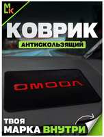 Mashinokom Коврик на панель автомобиля Omoda