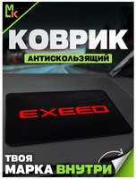 Mashinokom Коврик на панель автомобиля Exeed