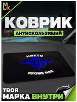 Mashinokom Коврик на панель для автомобиля с надписью Никто кроме нас
