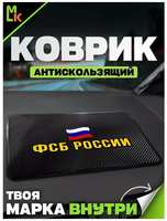 Mashinokom Коврик на панель для автомобиля с надписью ФСБ