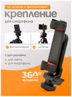 StarPix Держатель для телефона на штатив, крепление для смартфона на фотоаппарат, горячий башмак, SP