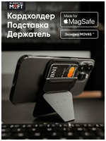 MOFT Snap On MOVAS MagSafe картхолдер и подставка для карт l