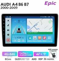 EpicAuto Магнитола Epic Ауди А4 Audi A4 B6, B7 2000-2009 - Android 13, 8-ми ядерный процессор, Память 4/64Gb, Carplay (беспроводной) + Android Auto, AHD, DSP 36 полос, 4G(Sim), Кулер