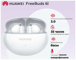 Беспроводные наушники HUAWEI FreeBuds 6i