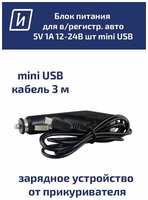 Горизонт Блок питания для видеорегистратора, навигатора авто 5V 1A 12-24B штекер mini USB, шнур 3м