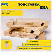 ИКЕА Подставка для смартфона/планшета, бамбук. IKEA BERGENES. 100 % ORIGINAL - 3 ШТ