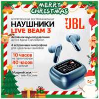TWS наушники беспроводные JBL Live beam 3, Bluetooth-наушники с микрофоном, с шумоподавлением