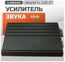 ZTX Автомобильный усилитель, усилитель в машину 4 канальный, усилитель для сабвуфера, 2200 Вт, 85 ДБ