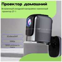 Проектор домашний , портативный, мультимедийный, FEEL WOWTZ-1?Full HD 1080P , WIFI, домашний кинотеатр