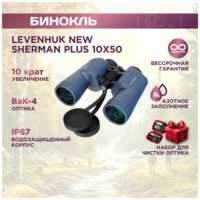 Бинокль Levenhuk New Sherman PLUS 10x50, материал оптики - BAK-4, Porro призмы, корпус алюминий, металл, резина